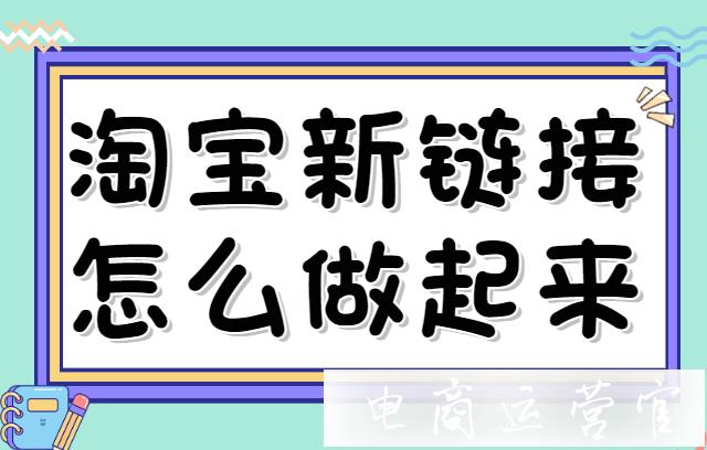 淘寶新鏈接怎么做起來?淘寶新鏈接流量上不去怎么辦?